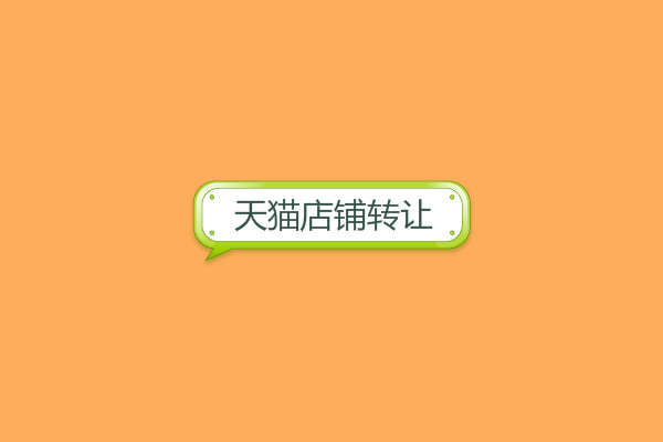 天貓店鋪轉(zhuǎn)讓費(fèi)一般多少錢